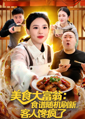 美食大富翁：食谱随机刷新，客人馋疯了（72集）短剧越看越精彩