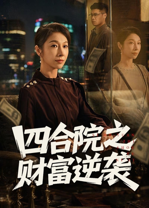 四合院之财富逆袭(59集) 四合院之财富逆袭(59集)短剧片段推荐