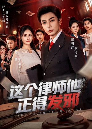 这个律师他正得发邪（66集）好看上头短剧