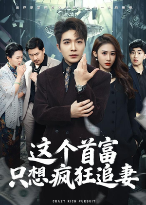 这个首富，只想疯狂追妻（80集）百度网盘在线看
