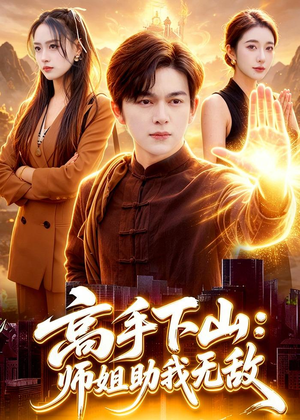 高手下山：师姐助我无敌（91集）好看又上头短剧