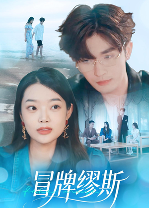 冒牌缪斯（50集）好看到停不下来