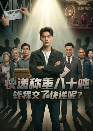 快递称重八十吨，钱我交了快递呢（46集）今日短剧分享