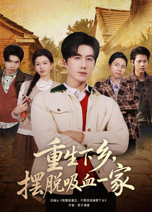 重生下乡，摆脱吸血一家（80集）短剧排行榜