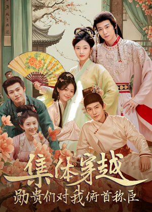 集体穿越：勋贵们对我俯首称臣（73集）全集在线看