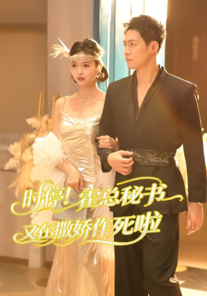 时停！霍总秘书又在撒娇作死啦（80集）免费观看