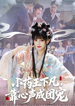 小药王下凡，靠心声成团宠（82集）全季一次看完