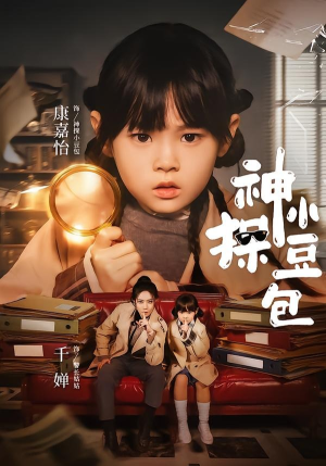 神探小豆包（57集）悬疑短剧推荐
