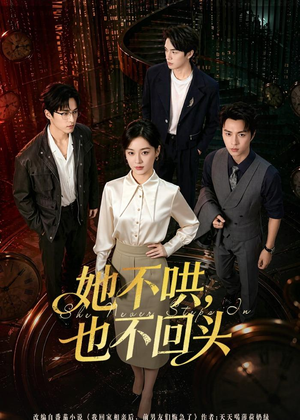 她不哄，也不回头（72集）免费短剧看不停
