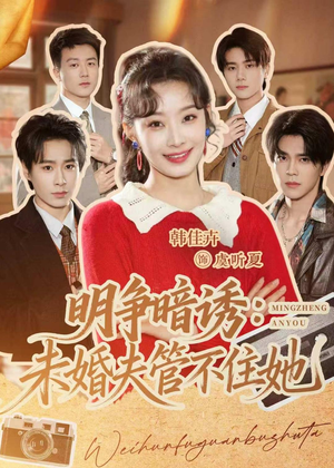 明争暗诱：未婚夫管不住她（69集）短剧追到爽