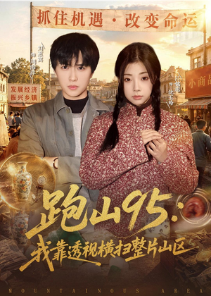 跑山95：我靠透视横扫整片山区（80集）原创精彩短剧