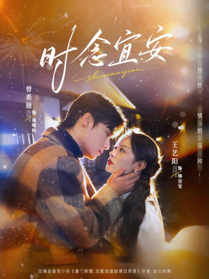 时念宜安(77集) 时念宜安(77集)精彩短剧后续