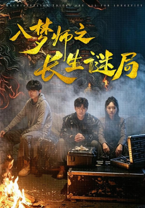 入梦师之长生谜局（80集）看到大结局