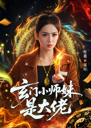 玄门小师妹是大佬（80集）短剧精彩片段