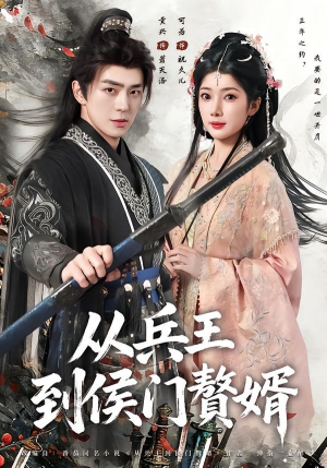 从兵王到侯门赘婿（85集）独家短剧免费看