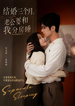 结婚三个月，老公要和我分房睡（50集）分享好看短剧