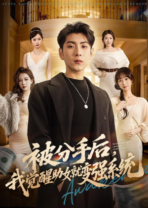 被分手后，我觉醒助女就变强系统（80集）短剧热门合集