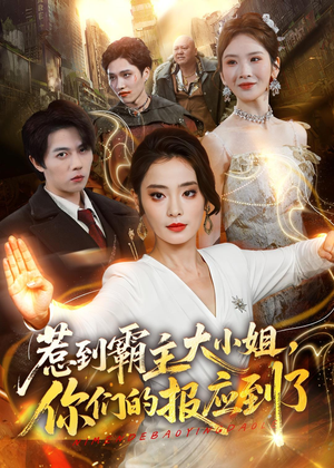 惹到霸主大小姐，你们的报应到了（84集）免费短剧片段