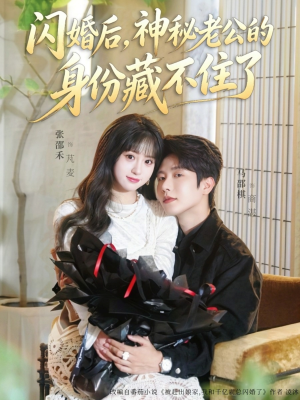 闪婚后，神秘老公的身份藏不住了（109集）热门了短剧