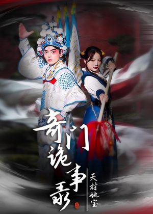 奇门诡事录-天材地宝(70集) 奇门诡事录-天材地宝(70集)第一集