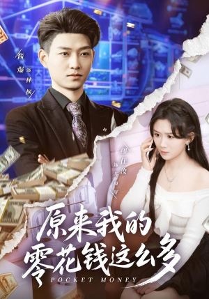 原来我的零花钱这么多（80集）夸克网盘观看