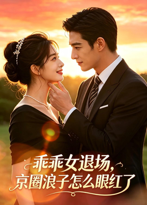 乖乖女退场,京圈浪子怎么眼红了(64集) 乖乖女退场,京圈浪子怎么眼红了(64集)第三季