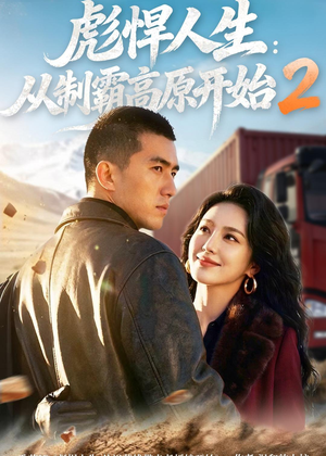 彪悍人生：从制霸高原开始2（76集）好看的短剧分享