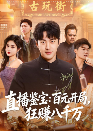 直播鉴宝：百元开局，狂赚八千万（70集）最新短剧推荐