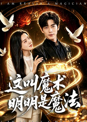 这叫魔术明明是魔法（70集）红果短剧免费看