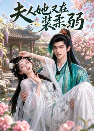 夫人她又在装柔弱(52集) 夫人她又在装柔弱(52集)红果免费看短剧