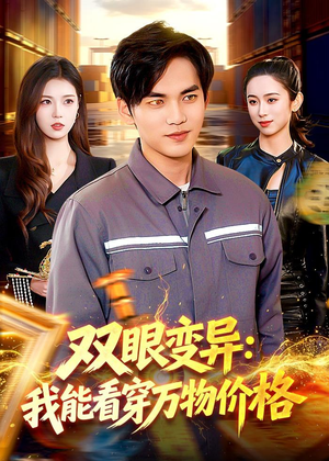 双眼变异：我能看穿万物价格（101集）分享好看的短剧