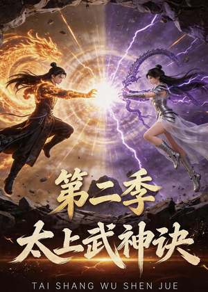 太上武神诀第二季（72集）免费全集短剧