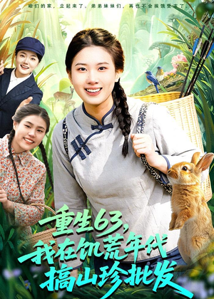 重生63,我在饥荒年代搞山珍批发(75集) 重生63,我在饥荒年代搞山珍批发(75集)我真的爱了