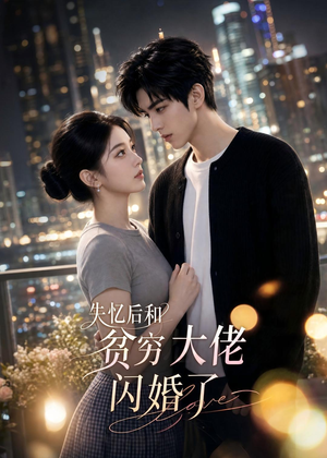 失忆后和贫穷大佬闪婚了（93集）甜宠短剧追到爽