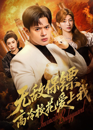 无敌保镖，高冷校花爱上我（66集）不用花钱看全剧