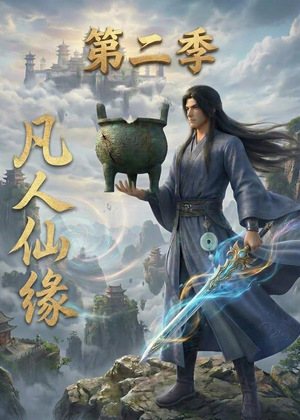 凡人仙缘第二季（30集）每日短剧追不停