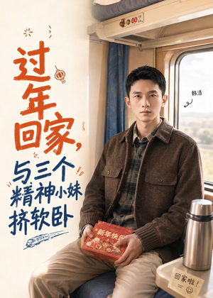 过年回家,与三个精神小妹挤软卧(74集) 过年回家,与三个精神小妹挤软卧(74集)民国短剧推荐