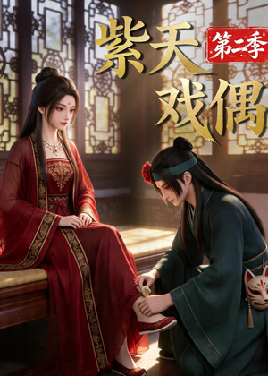 紫天戏偶第二季（30集）今日短剧分享