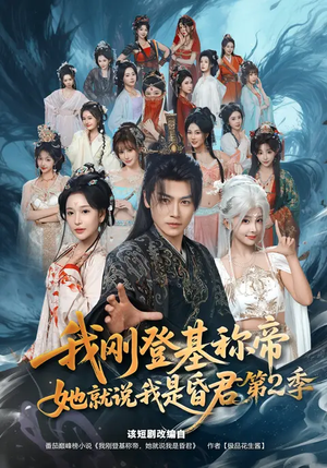 我刚登基称帝，她就说我是昏君第2季（82集）全集在线看
