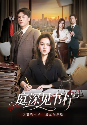 庭深见书柠（71集）一个短剧看全集