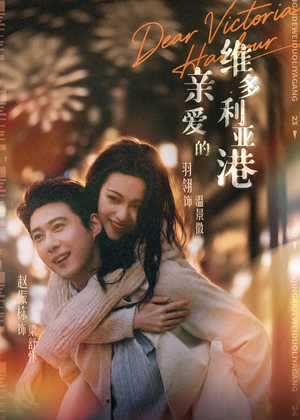 亲爱的维多利亚港（65集）80到100集