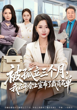 被孤立三个月，我在年会上宣布了裁员名单（62集）短剧前十排行榜