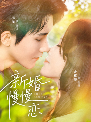 新婚慢慢恋（77集）免费热门短剧