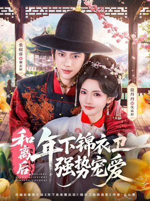 和离后，年下锦衣卫强势宠爱（78集）一共多少集