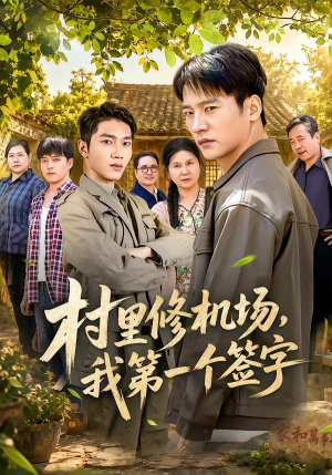 村里修机场，我第一个签字（65集）火爆短剧来袭