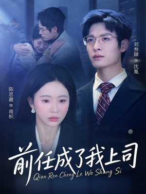 前任成了我上司（75集）短剧在线更新