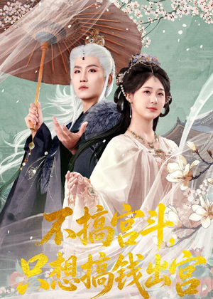 不搞宫斗,只想搞钱出宫(67集) 不搞宫斗,只想搞钱出宫(67集)零花钱看整部剧