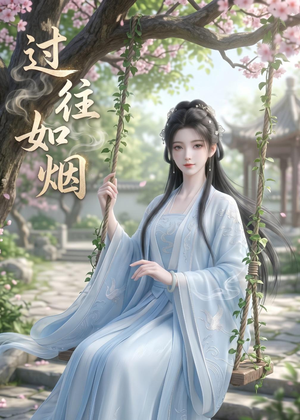 过往如烟（14集）短视频追剧推荐