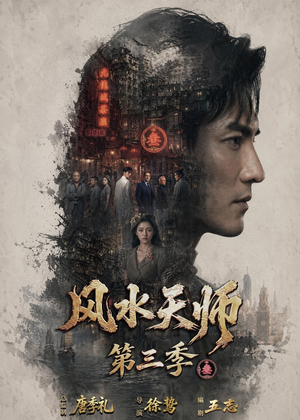 风水天师第三季（83集）全集免费看短剧