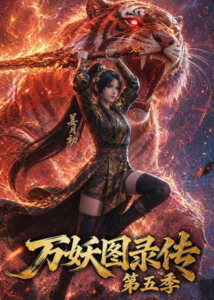 万妖图录传第五季（64集）最后的大结局